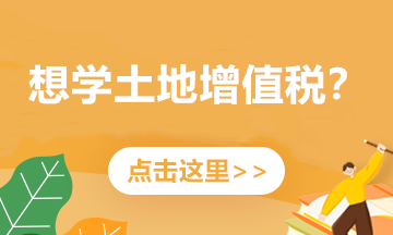 實務(wù)解析：舊房及建筑物轉(zhuǎn)讓如何繳納土地增值稅？