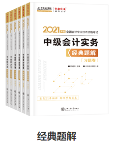 網(wǎng)校歷屆中級會計職稱狀元都用的輔導書！輔導書這樣選