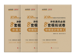 網(wǎng)校中級會計獎學金獲得者推薦的考前輔導書 不來一本嗎？