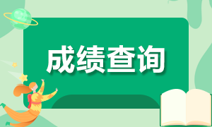 2021年山東cpa成績查詢時間正式公布！