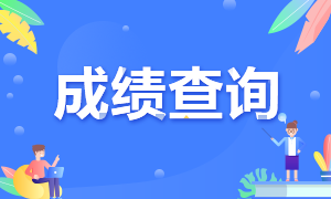 2020年貴州注冊會計(jì)師成績查詢時間出了！