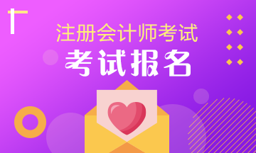 2021年注冊(cè)會(huì)計(jì)師報(bào)名簡(jiǎn)章公布了！北京考生這幾點(diǎn)要注意！