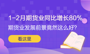 1-2月期貨業(yè)同比增長(zhǎng)80%！關(guān)于期貨 這些請(qǐng)了解下