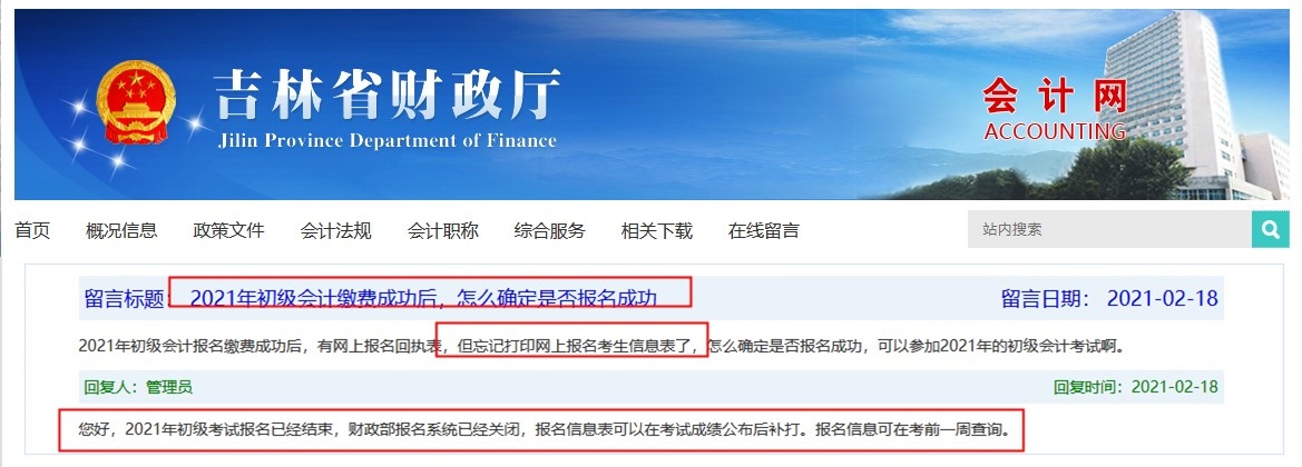 吉林2021年初級(jí)會(huì)計(jì)報(bào)名繳費(fèi)成功 沒打印考生信息表怎么辦？