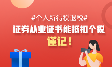 #個(gè)人所得稅退稅# 證券從業(yè)資格證能抵扣個(gè)稅！謹(jǐn)記！