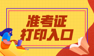 2021年銀行從業(yè)資格證準(zhǔn)考證打印入口是哪里？