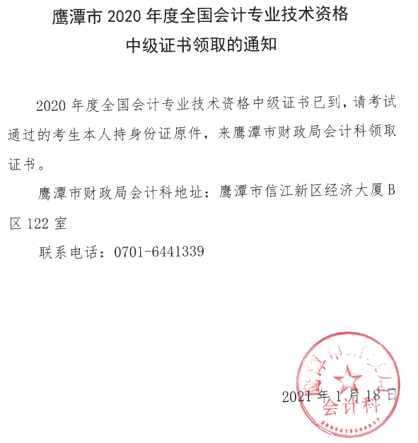 江西鷹潭2020年中級會計資格證書領取時間