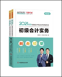 2021初級(jí)會(huì)計(jì)考試適合強(qiáng)化沖刺階段的輔導(dǎo)書有什么