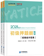 2021初級(jí)會(huì)計(jì)考試適合強(qiáng)化沖刺階段的輔導(dǎo)書有什么