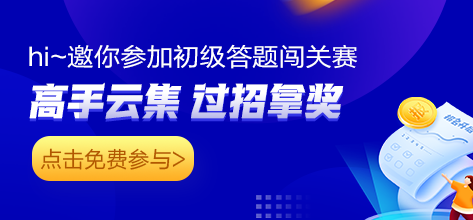 快！答題闖關(guān) 免費(fèi)拿初級必刷550題/會(huì)計(jì)分錄/經(jīng)濟(jì)法法條！
