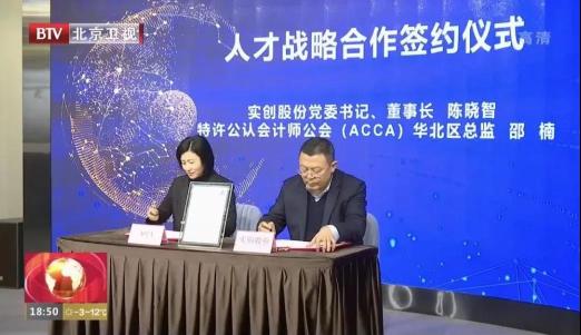 北京實創(chuàng)科技園開發(fā)建設(shè)股份有限公司成為ACCA認(rèn)可雇主