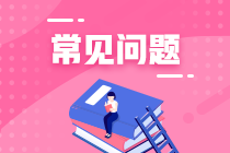 2021年銀行從業(yè)考試查分時間是什么時候？