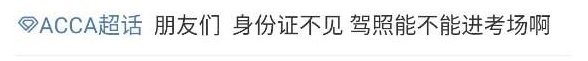2021年3月ACCA考試——ACCA考試沒(méi)帶身份證怎么辦？