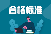 速看！2021深圳CFA一級成績評分標準！