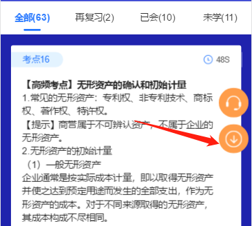 注會(huì)神器不僅可以60s速記考點(diǎn)！還能領(lǐng)對(duì)應(yīng)考點(diǎn)下載版？咋領(lǐng)
