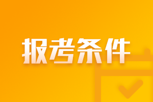 2021年福建莆田注冊會計師報名時間及條件一覽！