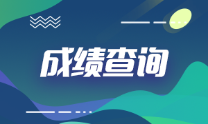 acca查分時(shí)間是什么時(shí)候？acca成績(jī)查詢網(wǎng)址又是什么？