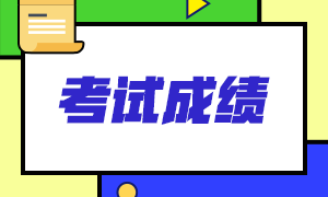 acca成績(jī)單怎么看到呢？ACCA成績(jī)查詢步驟是？