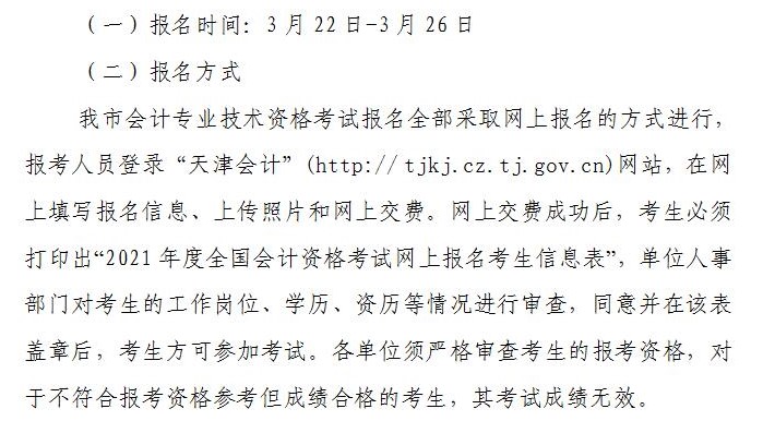 天津2021年中級(jí)會(huì)計(jì)職稱報(bào)名流程！