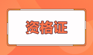 2021年證券從業(yè)資格證需要培訓(xùn)嗎？你知道嗎？