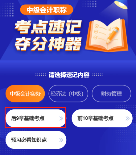 全啦！239條中級會計三科基礎(chǔ)階段必學(xué)知識點