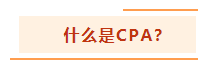 投資基金“跌媽不認”？不如投資自己考個CPA！