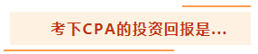 投資基金“跌媽不認”？不如投資自己考個CPA！
