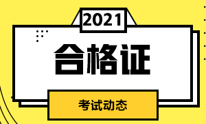 2021北京CFA成績(jī)的評(píng)判標(biāo)準(zhǔn)是什么？考生來(lái)了解！