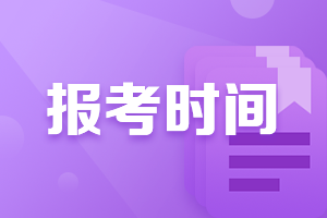 北京2021年注會報名交費時間有變動！