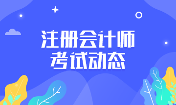 陜西西安2021年注冊(cè)會(huì)計(jì)師考試時(shí)間定了！