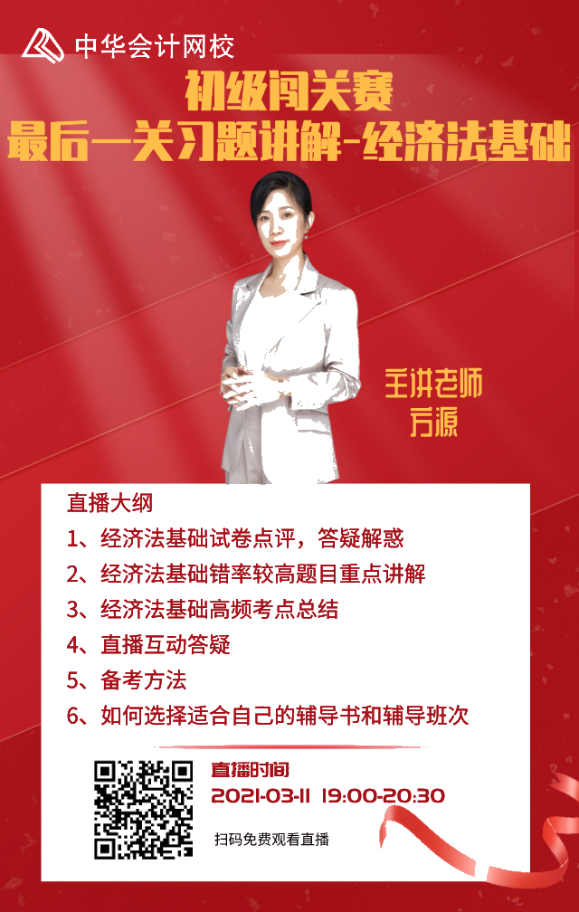 11日直播預(yù)告！初級(jí)答題闖關(guān)賽習(xí)題講解-經(jīng)濟(jì)法基礎(chǔ)