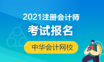 2021注會報名簡章公布！唐山考生要注意
