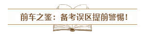 中級(jí)會(huì)計(jì)入門須知：經(jīng)濟(jì)法科目特點(diǎn)&記憶方法&備考誤區(qū)！