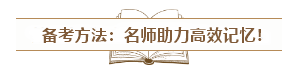 中級(jí)會(huì)計(jì)入門須知：經(jīng)濟(jì)法科目特點(diǎn)&記憶方法&備考誤區(qū)！