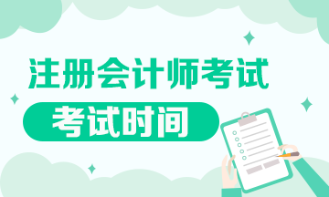 2021年黑龍江哈爾濱CPA考試時(shí)間定好了！