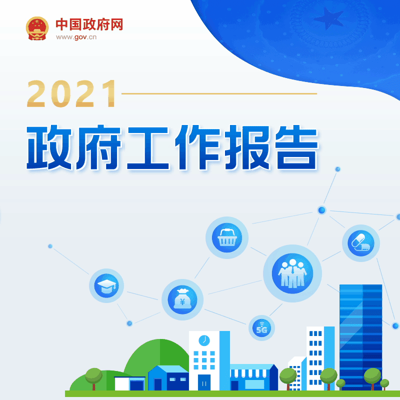 最全！一圖讀懂2021年《政府工作報(bào)告》