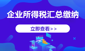 跨地區(qū)經(jīng)營(yíng)，企業(yè)所得稅匯總納稅如何做？今天帶你學(xué)明白！ 