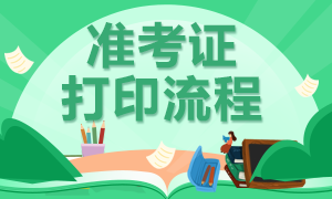 山西銀行從業(yè)資格考試準(zhǔn)考證打印步驟是什么？