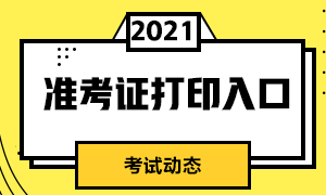 南京證券從業(yè)資格考試準(zhǔn)考證打印入口？考前注意事項(xiàng)？