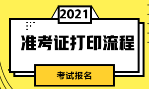 大家清楚了嗎？長春證券從業(yè)資格考試準考證打印流程？