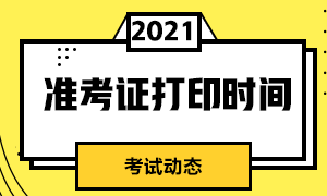 哈爾濱證券從業(yè)資格準(zhǔn)考證打印時(shí)間和流程？