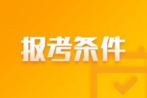 重慶高級(jí)會(huì)計(jì)師2021年報(bào)名條件是什么？