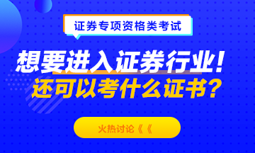 想要進(jìn)入證券行業(yè)！除了考證券從業(yè)資格 還可以考什么？