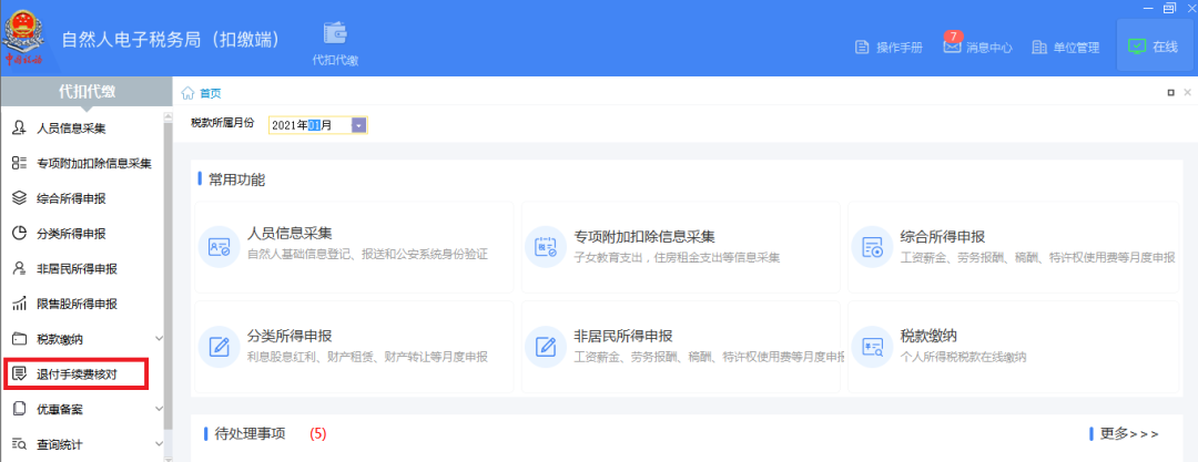 3月30日截止！請盡快完成個稅扣繳手續(xù)費退付申請