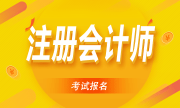 2021年注冊會(huì)計(jì)師報(bào)名簡章公布了！福建考生這幾點(diǎn)要注意！