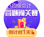 最后一天！初級(jí)答題闖關(guān)賽今日19:00截止 抓住最后機(jī)會(huì)>