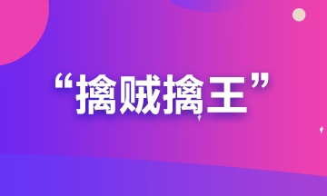 備考期貨從業(yè)？可能你更要懂“擒賊擒王”和“暗度陳倉(cāng)”的道理