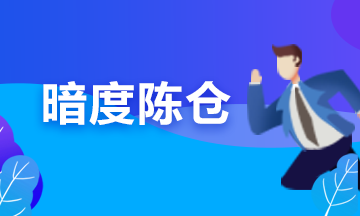 備考期貨從業(yè)？可能你更要懂“擒賊擒王”和“暗度陳倉(cāng)”的道理