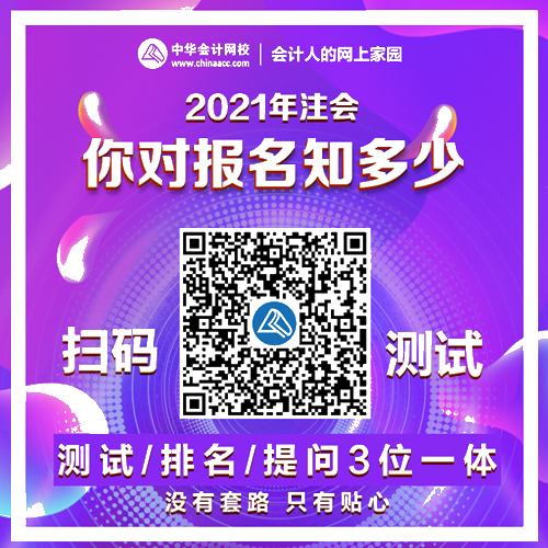 【趣味測(cè)試】你對(duì)注會(huì)報(bào)名知多少？測(cè)試/排名/提問(wèn)3位一體>