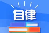 自律不等于自虐！走進(jìn)誤區(qū)的你 該怎么走出來？